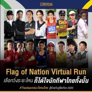 น่องเหล็ก 4,568 คน ร่วมวิ่งผลัดธงชาติสู้ศึกโอลิมปิกเกมส์ - เปิดรับวิ่งสะสมระยะ สมทบทุน 1 ล้าน หนุนนักกีฬาไทย