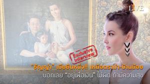 [คลิป] “ธัญญ่า” เมียยืนหนึ่ง!! เหนือดราม่า-บ้านน้อย บอกเลย “อยู่เพื่อเงิน” ไม่ผิด ถ้ามีความสุข