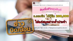 ข่าวบิดเบือน! ออมสิน ปล่อยสินเชื่อชีวิตสุขสันต์ ให้กู้ยืม 200,000 บาท ใช้แค่สมุดฝากในการค้ำประกัน