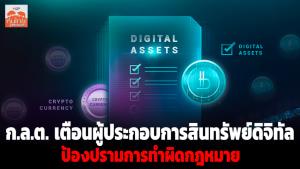ก.ล.ต.เตือนผู้ประกอบการสินทรัพย์ดิจิทัลคัดกรองเข้มงวด ป้องปรามการฝ่าฝืนหรือผิดกฎหมายมาให้บริการ