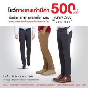 ARROW FOR TRADE IN “โชว์เก่า แลกใหม่” รับส่วนลด