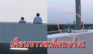 ห้ามเด็ดขาด! ห้างดังเตือน "เด็กสเก็ต" อย่าทำผิดกติกาไม่งั้นเชิญออกทันที