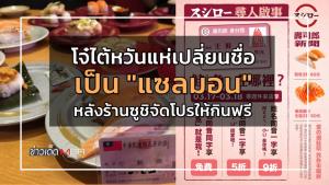 โจ๋ไต้หวันแห่เปลี่ยนชื่อเป็น "แซลมอน" หลังร้านซูชิให้กินฟรี 1 วัน