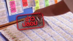 ข่าวปลอม! กองสลากฯ ผลิตลอตเตอรี่งวดละ 178 ล้านฉบับ จึงมีรางวัลที่ 1 จำนวน 178 ฉบับ