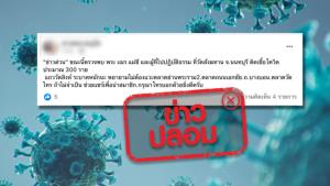 ข่าวปลอม! พบผู้ติดเชื้อโควิด-19 ที่วัดสังฆทาน จำนวน 300 ราย