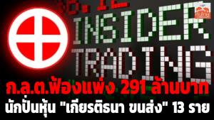 ก.ล.ต.ฟ้องแพ่ง 291 ล้านบาท นักปั่นหุ้น "เกียรติธนา ขนส่ง" 13 ราย