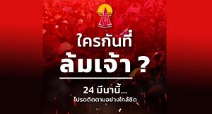 “แนวร่วมธรรมศาสตร์ฯ” ลั่นกลองรบ 24 มี.ค. ถามใครกันที่ล้มเจ้า ?