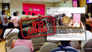 ข่าวปลอม!  ออมสิน เปิดลงทะเบียนปล่อยสินเชื่อเสริมพลังฐานรากรอบใหม่ ไม่ต้องมีคนค้ำ