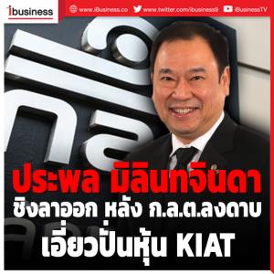 "ประพล มิลินทจินดา" ชิงลาออกหลัง ก.ล.ต. ลงดาบเอี่ยวปั่นหุ้น KIAT