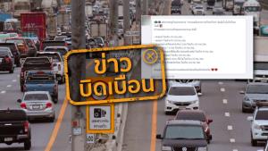 ข่าวบิดเบือน! กระทรวงคมนาคม กำหนดความเร็วช่องจราจรขวาสุดใหม่ ห้ามต่ำกว่า 120 กม./ชม.
