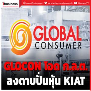 GLOCON โอด ก.ล.ต. ลงดาบปั่นหุ้น KIAT