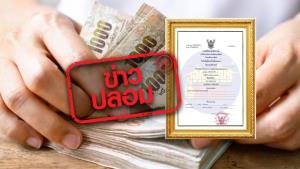 ข่าวปลอม! กรมพัฒนาธุรกิจการค้า ออกใบทะเบียนพาณิชย์อนุญาตให้ Sophon ประกอบธุรกิจเงินกู้นอกระบบแบบออนไลน์