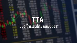 TTA ซิลลิ่ง 29.41% โบรกฯ ปรับเพิ่มประมาณการกำไรปี 64-65 คาดค่าระวางสูงยาว