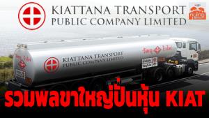 รวมพลขาใหญ่ปั่นหุ้น KIAT / สุนันท์ ศรีจันทรา