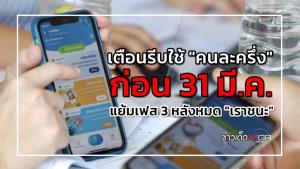 เตือนรีบใช้ "คนละครึ่ง" ก่อน 31 มี.ค. แย้มรอบ 3 หลังหมด "เราชนะ"