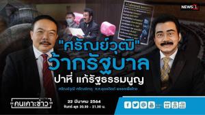“ศรัณย์วุฒิ” ลั่นม็อบไม่แผ่วแค่ปรับฐาน วอนคนไทยลงประชามติแก้ รธน.เอาชนะเผด็จการ