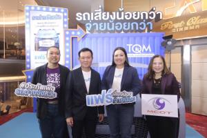 TQM ฉีกกฎประกันรถยนต์ ชูคอนเซ็ปต์ ‘เสี่ยงน้อย จ่ายน้อย’