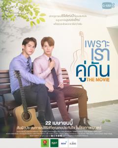 “GMMTV” ส่งภาพยนตร์เรื่อง “เพราะเราคู่กัน THE MOVIE” ปรากฏการณ์ซีรีส์แห่งปี ที่จะถูกเล่าในมุมมองใหม่ ฟินจิ้นยิ่งกว่าเดิม!!!  ฉาย 22 เมษายนนี้ ในโรงภาพยนตร์