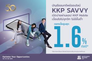 เกียรตินาคินภัทรรุกเงินฝากออนไลน์ เปิดตัว KKP Savvy ชูดอกเบี้ยสูง 1.6%