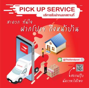 สะดวกทันใจ ฝากไปรฯ ถึงหน้าบ้าน