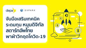 “ดีป้า” จับมือ “เอกซ์พารา” เสริมเทคนิคระดมทุน หนุนดิจิทัลสตาร์ทอัพไทย พาฝ่าวิกฤตโควิด-19