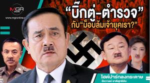 “บิ๊กตู่-ตำรวจ”กับ“ม็อบล้มเจ้ายุคเรา?”