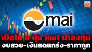 เปิดโผ 8 หุ้น mai น่าลงทุน งบสวย-เงินสดแกร่ง-ราคาถูก