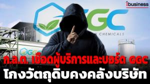 ก.ล.ต.เชือดผู้บริหารและบอร์ด GGC กับพวกรวม 11 ราย ต่อ ปอศ.เหตุโกงวัตถุดิบคงคลัง พร้อมส่งต่อ ปปง.