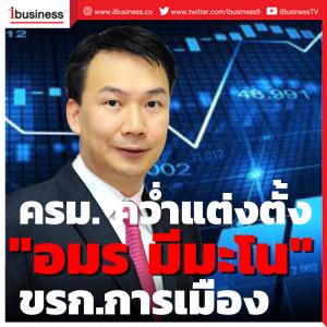ครม.ยกเลิกตั้ง "อมร มีมะโน" เป็น ขรก.การเมือง ประจำสำนักเลขาธิการนายกฯ