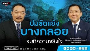 ปลัดกระทรวงทรัพยากรฯ ยันจริงใจแก้ปัญหาบางกลอย วอนปรับตัวเลิกทำไร่หมุนเวียน