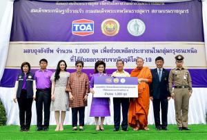 TOA มอบถุงยังชีพ น้อมเกล้าฯ ถวายเป็นพระราชกุศล