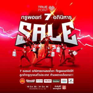 อภิมหาเซล สุดห้ามใจ ทรูจัดให้ส่วนลดสุดๆ จาก 7 แบรนด์ดัง ห้ามพลาดกับแคมเปญ “ทรูพอยท์ 7 อภินิหาร Sale” ทางแอปทรูไอดี ถึง 31 มี.ค.นี้เท่านั้น!