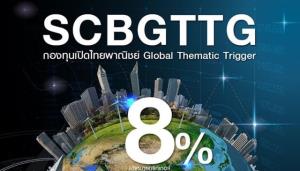ไทยพาณิชย์ปล่อยกองทริกเกอร์ ตั้งเป้า 8% ลุยตลาดหุ้นทั่วโลก