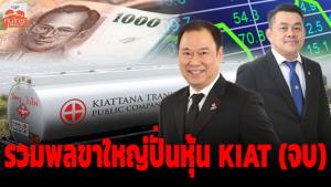 รวมพลขาใหญ่ปั่นหุ้น KIAT (จบ) / สุนันท์ ศรีจันทรา