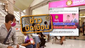 ข่าวบิดเบือน! ธ.ออมสิน เปิดให้ลงทะเบียน เข้าร่วมสินเชื่อธนาคารประชาชน