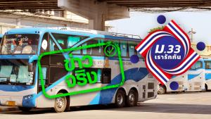 ข่าวจริง! ใช้สิทธิ์ ม33เรารักกัน และเราชนะ ซื้อตั๋วรถโดยสาร บขส. ได้