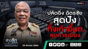 ข่าวลึกปมลับ : "ปลัดฉิ่ง ฉัตรชัย" สุดปัง ทิ้งเก้าอี้ มท.ลุยการเมือง