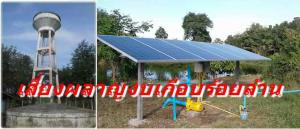 ชำแหละ! 2 โครงการยักษ์ เมืองสงขลา “น้ำบาดาลโซลาร์เซลล์-ประปาหมู่บ้าน” เสี่ยงผลาญงบเกือบร้อยล้าน