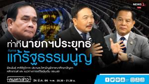“พีระพันธุ์” ยันนายกฯ ไม่เคยจุ้นเรื่อง รธน. สนใจแต่ปัญหาบ้านเมือง