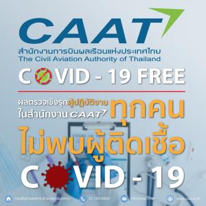 กพท.ตรวจเชิงรุก ยันไม่มีพนักงานติดเชื้อโควิดเพิ่ม