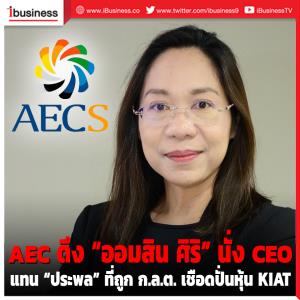 AEC ปรับโครงสร้างทุน ดึง "ออมสิน ศิริ" นั่ง CEO แทน "ประพล" ที่ถูก ก.ล.ต.เชือดปั่นหุ้น KIAT