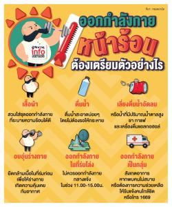 ออกกำลังกายหน้าร้อนต้องเตรียมตัวอย่างไร