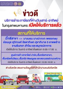 เพิ่มความสะดวก! ขบ.เปิดรับชำระภาษีรถประจำปีที่ห้างฯ วันเสาร์-อาทิตย์ได้แล้ว