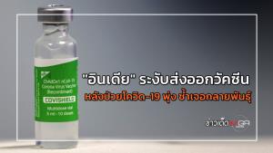 "อินเดีย" ระงับส่งออกวัคซีน หลังป่วยโควิด-19 พุ่ง ซ้ำเจอกลายพันธุ์
