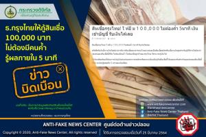 ข่าวบิดเบือน ธ.กรุงไทยให้กู้สินเชื่อ 100,000 บาท ไม่ต้องมีคนค้ำ รู้ผลภายใน 5 นาที