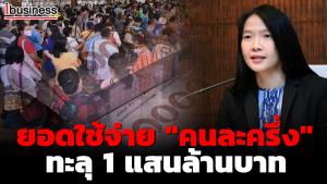 คลังเผยยอดใช้จ่าย "คนละครึ่ง" ของประชาชนทะลุ 1 แสนล้านบาท