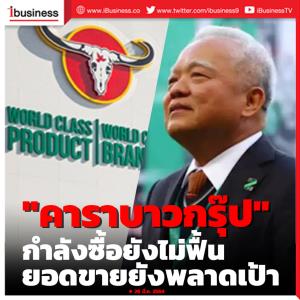 "คาราบาวกรุ๊ป" รับกำลังซื้อยังไม่ฟื้น ทำยอดขายโค้งแรกปีนี้พลาดเป้า