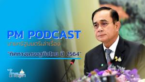 นายกฯ ลั่นไทยพร้อมเปิดประเทศ รับนักท่องเที่ยวกักตัว จว.ยอดนิยม ขอร่วมมือให้จีดีพีโตร้อยละ 4