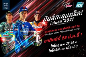 มันส์ทะลุแทร็ค พีพีทีวี คว้าสิทธิ์ยิงสด โมโตจีพี 2021 ประเดิมเรซแรก “กรังด์ปรีซ์ ออฟ กาตาร์” วันอาทิตย์ที่ 28 มี.ค.นี้