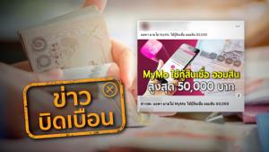 ข่าวบิดเบือน! เปิดให้ขอสินเชื่อเสริมพลังฐานราก ผ่านแอปฯ MyMo